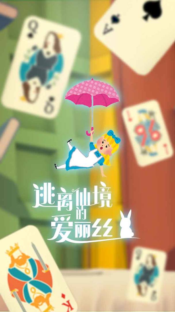 逃离仙境的爱丽丝关卡全解锁