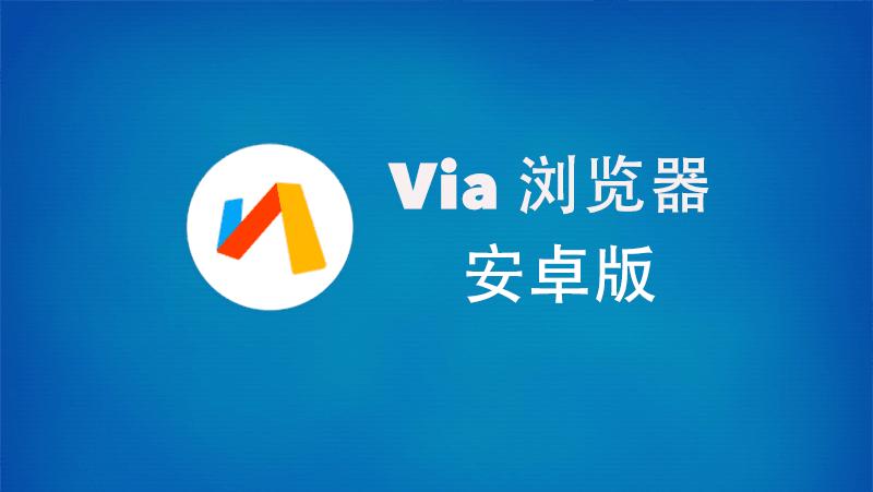 Via浏览器安卓版下载