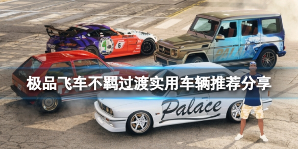 《极品飞车不羁》过渡实用车辆推荐分享