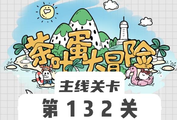 《茶叶蛋大冒险》第132关通关攻略