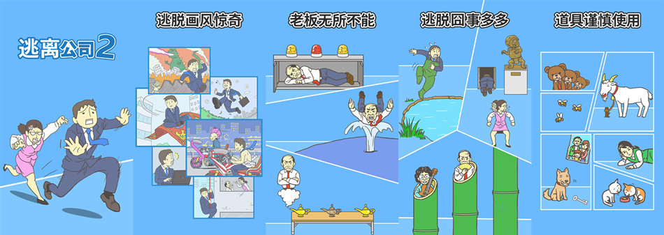 逃离公司2中文版