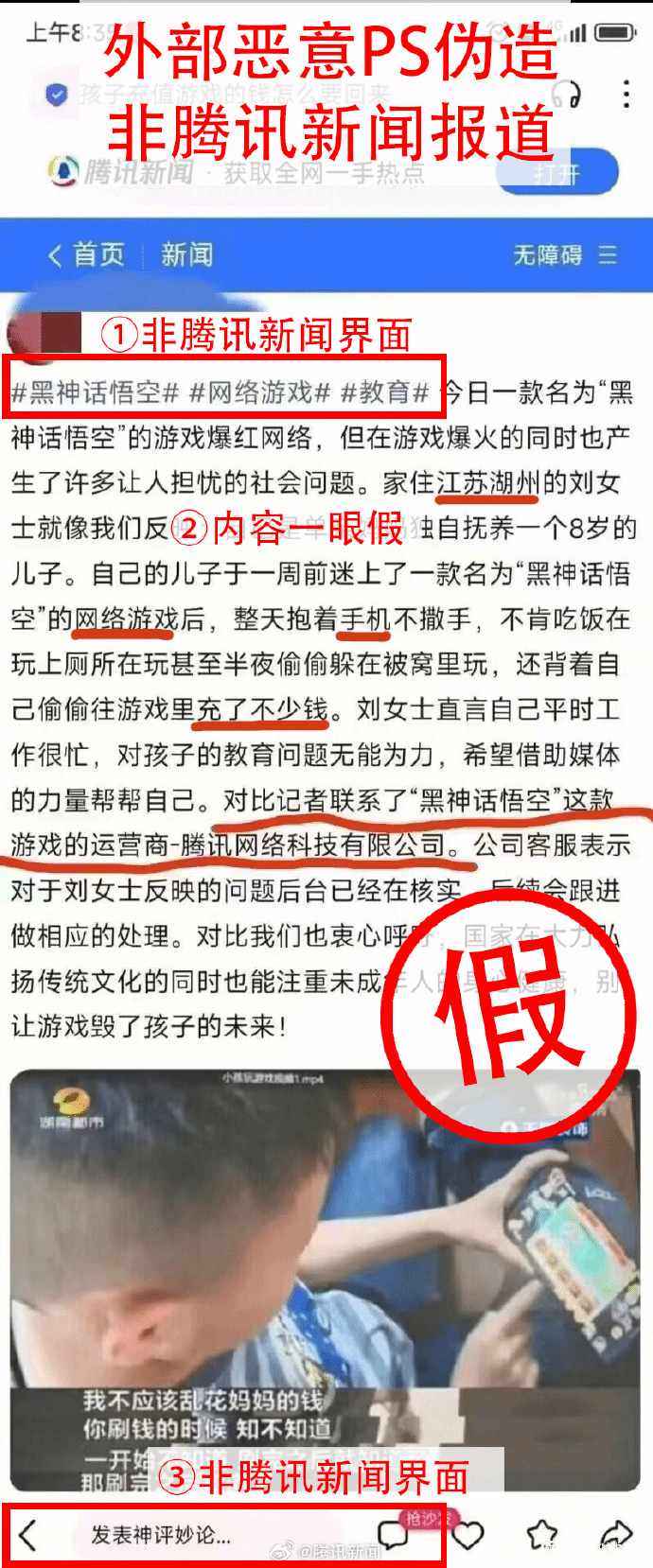 腾讯新闻否认假报道：《黑神话：悟空》导致儿童沉迷充值事件系谣言