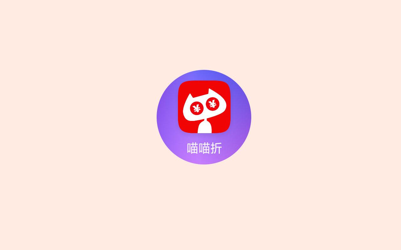 喵喵折极速版app