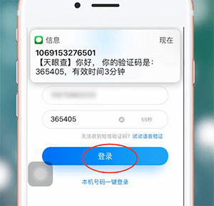 《天眼查》账号登陆操作方法介绍