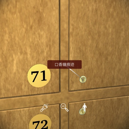 《何氏汤泉》五级线索——口香糖痕迹位置解析