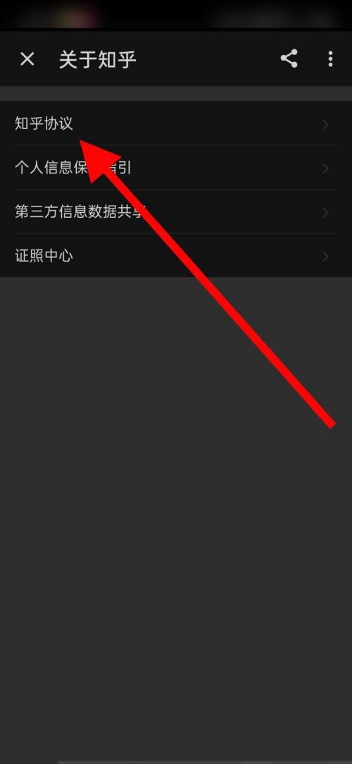 《知乎》查看知乎协议操作方法介绍