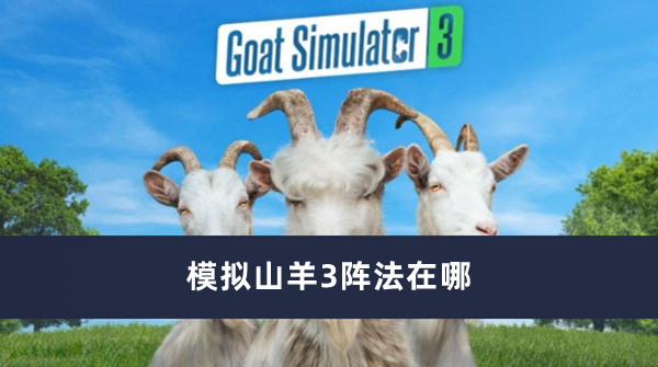 《模拟山羊3》阵法玩法攻略