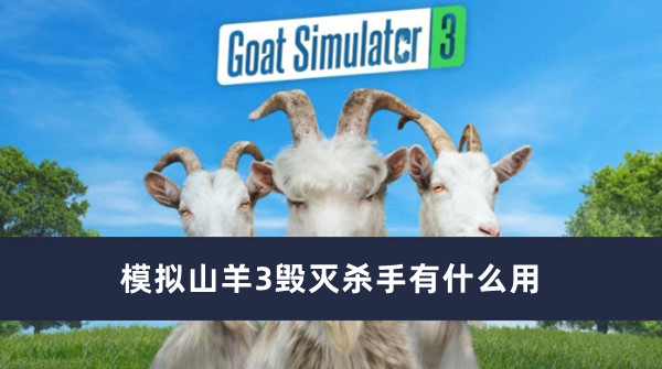 《模拟山羊3》毁灭杀手作用介绍