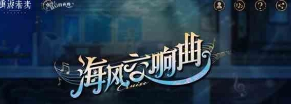 《重返未来1999》海风交响曲活动地址详细一览