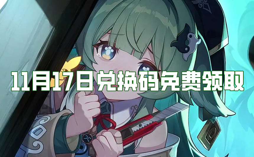 《崩坏星穹铁道》11月17日兑换码免费领取