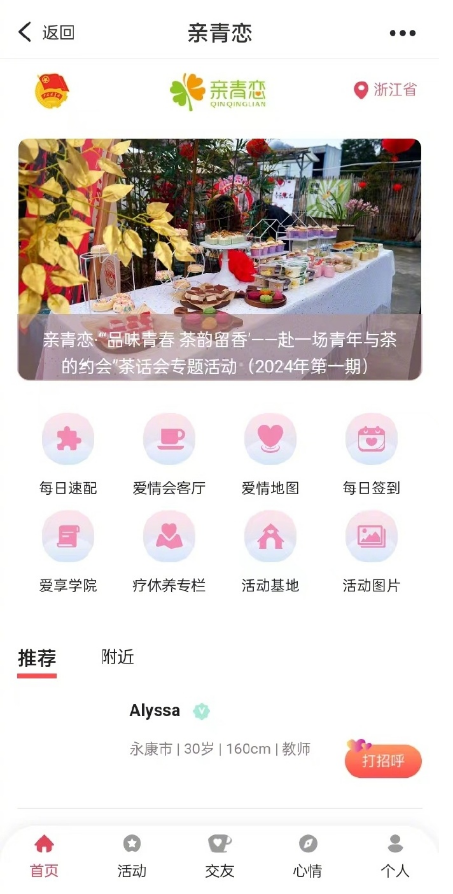 《浙里办》在线相亲具体操作方式