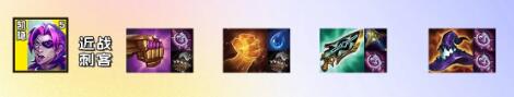 《云顶之弈》s10凯影最强出装攻略