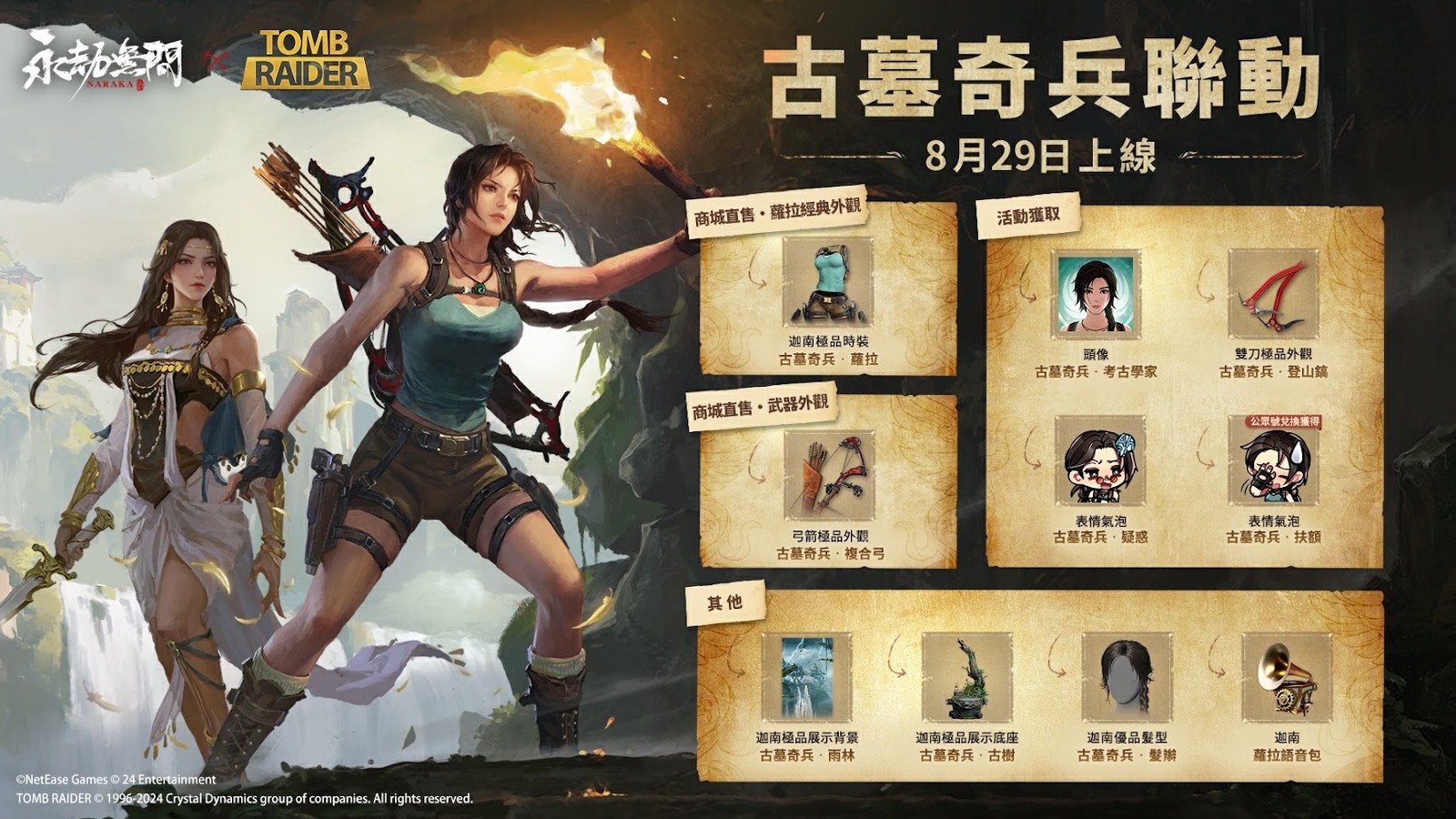 《永劫无间》联动《古墓丽影》活动今日启动，迦南变身为劳拉·克劳馥