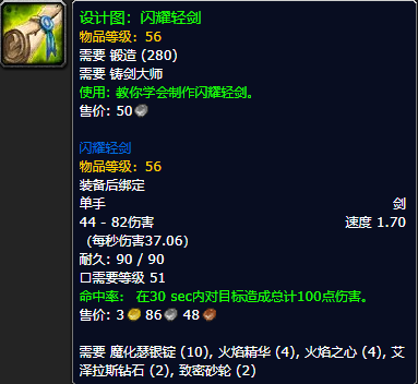 《魔兽世界怀旧服》闪耀轻剑设计图获取攻略