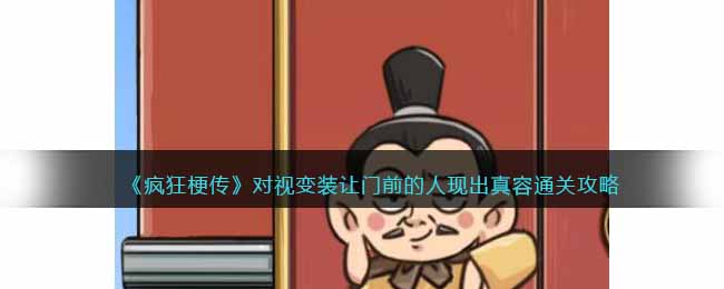《疯狂梗传》对视变装如何通关