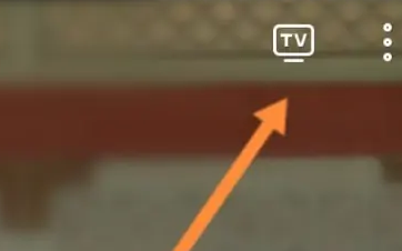 《韩剧TV》投屏到电视操作方法介绍