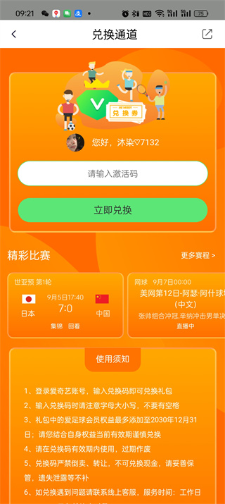 《爱奇艺体育》兑换码如何使用