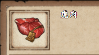《烟雨江湖》虎肉获取方法介绍