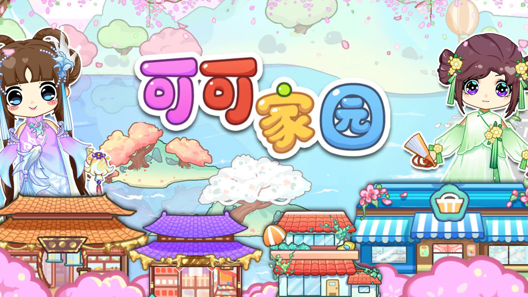 可可家园官方版