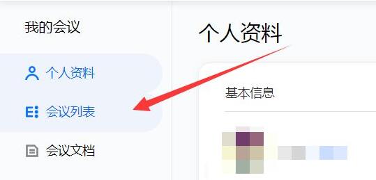 《腾讯会议》参会人员导出方法与步骤