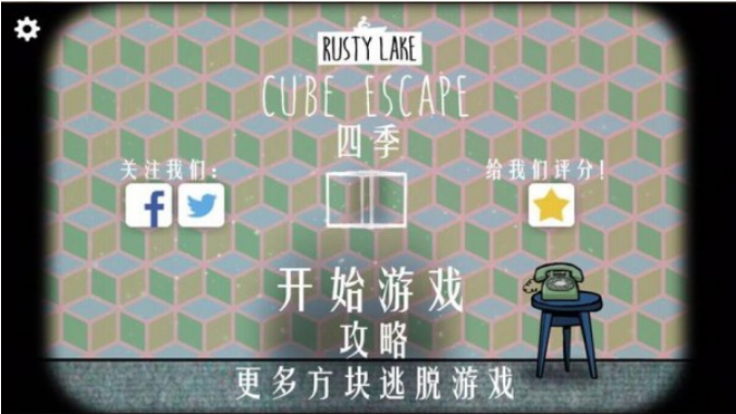 逃离方块四季