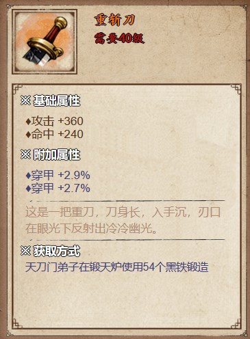 《烟雨江湖》重斩刀获取方法详解