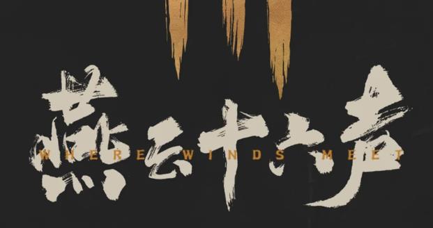 《燕云十六声》两心相照怎么完成