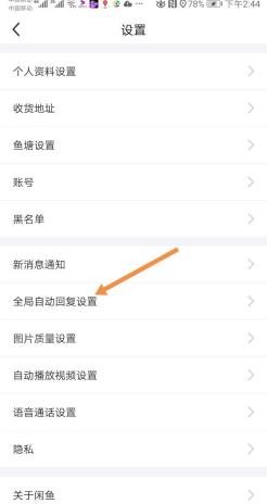 《闲鱼》自动回复关闭方法介绍
