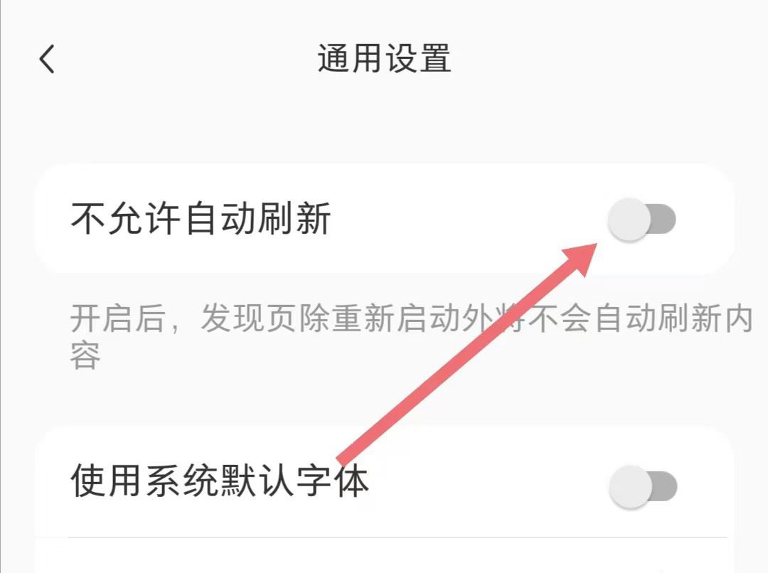 《小红书》关闭自动刷新步骤分享