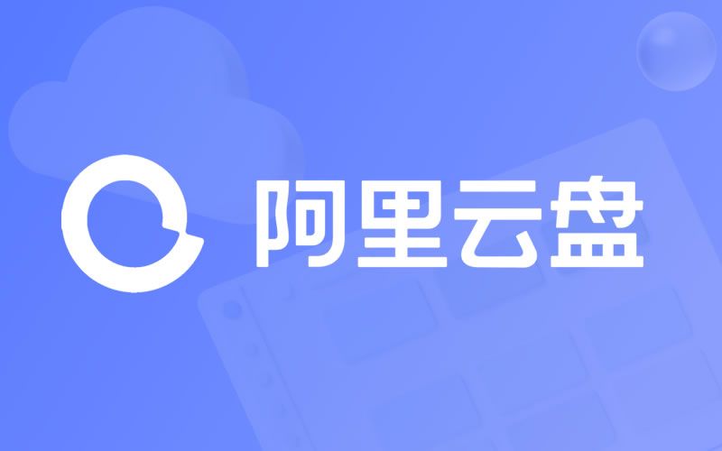 阿里云盘6月18日兑换福利码免费领取