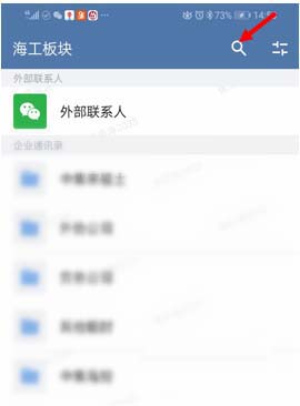 《企业微信》快速查找联系人方法介绍