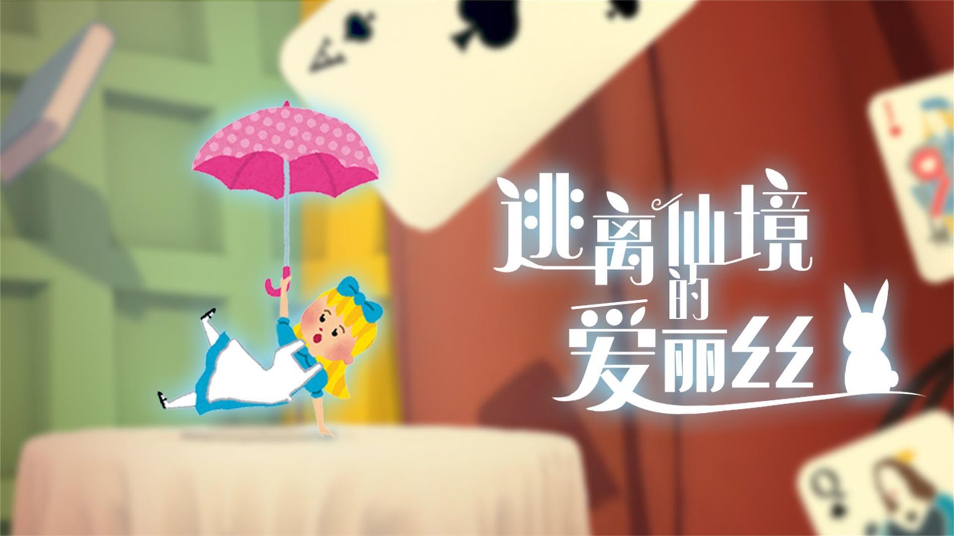 逃离仙境的爱丽丝免费版