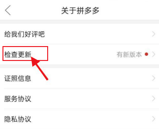 《拼多多》升级最新版本教程分享
