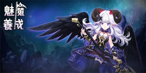 小恶魔养成免费版