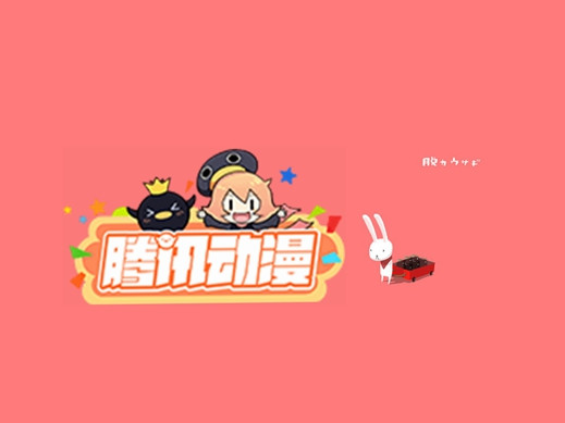 《腾讯动漫》在哪领取7天免费阅读