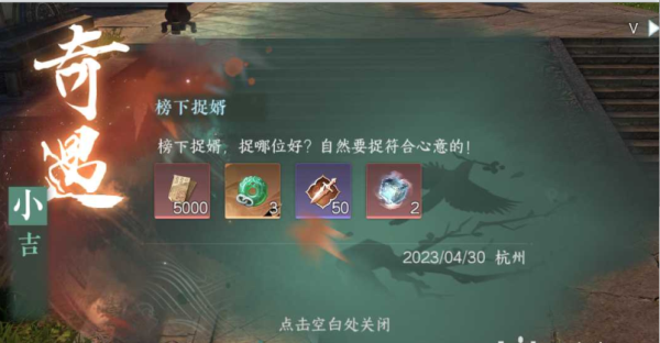 《逆水寒》榜下捉婿奇遇怎么完成
