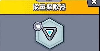 《弹壳特攻队》能量扩散器效果详细介绍