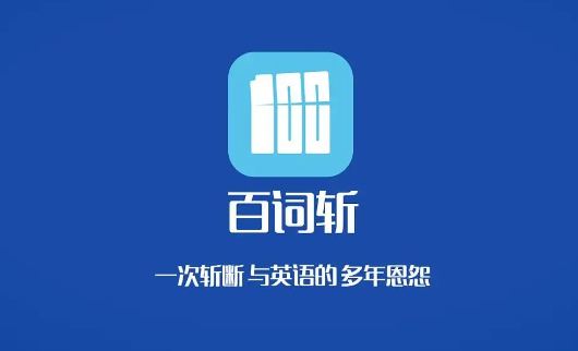 《百词斩》关闭拼写填空最新方式