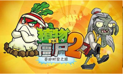 植物大战僵尸2（修改版）