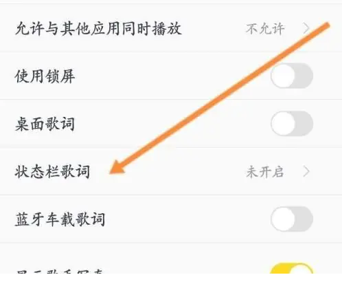 《酷我音乐》如何开启状态栏歌词
