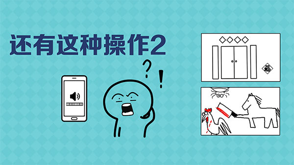 《还有这种操作2》第2关怎么过？