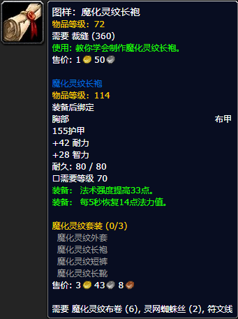 《魔兽世界怀旧服》魔化灵纹长袍图样获取攻略