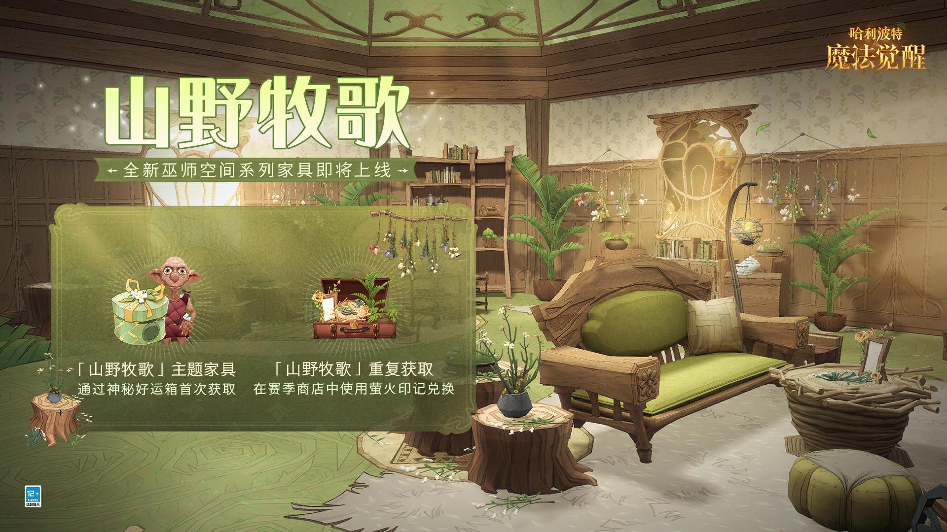 《哈利波特：魔法觉醒》山野牧歌家具怎么获取