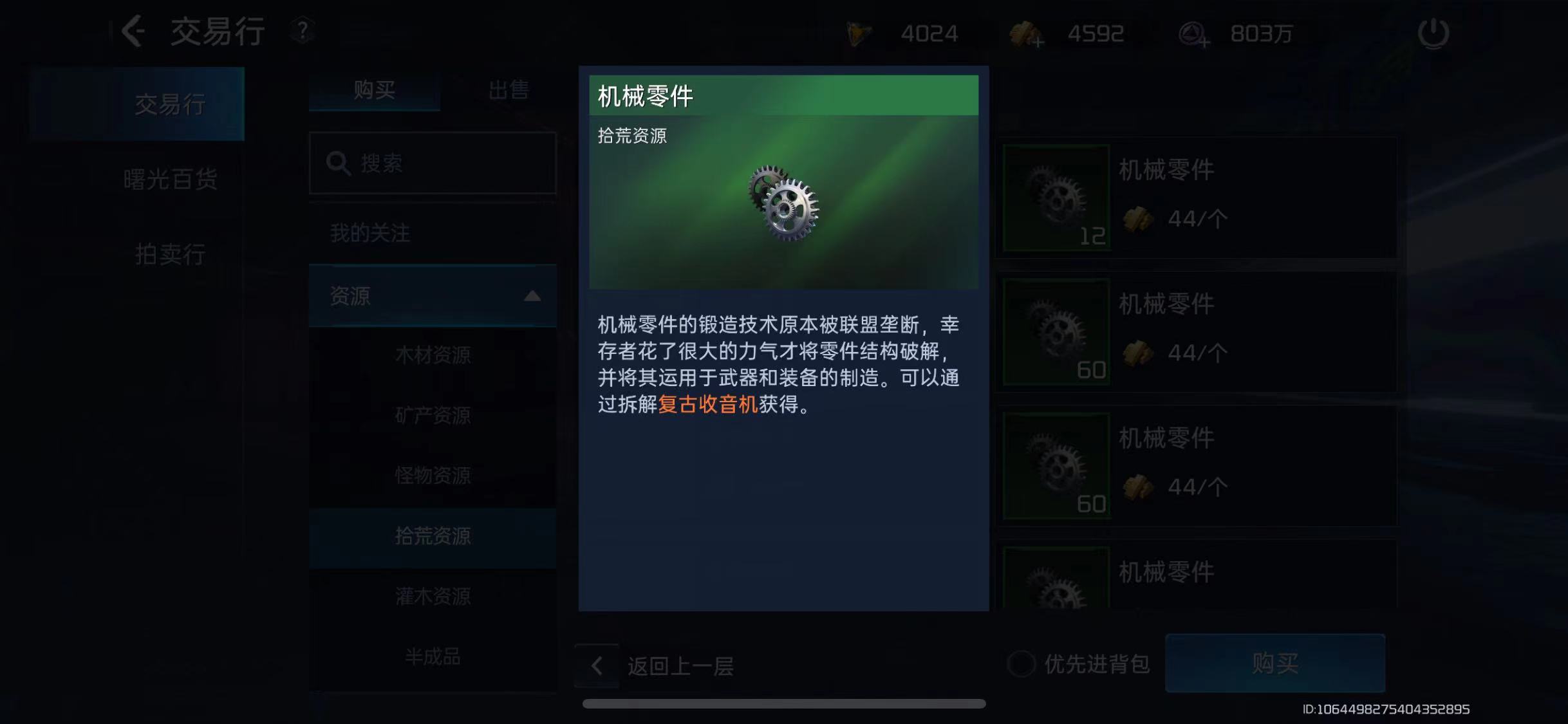 《星球重启》机械零件在哪里