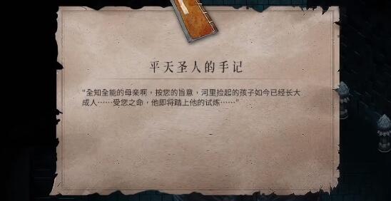 《暖雪》平天圣人的手记获取方法介绍