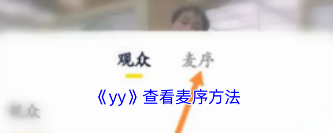 《yy》查看麦序方法