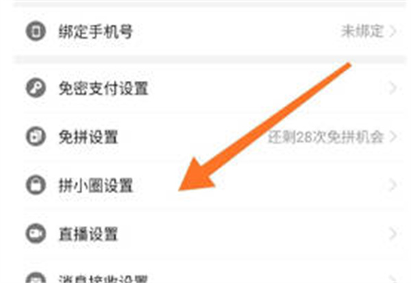 《拼多多》动态同步关闭方法介绍
