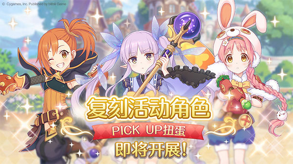 《公主连结Re:Dive》复刻活动角色PICK UP扭蛋开启预告