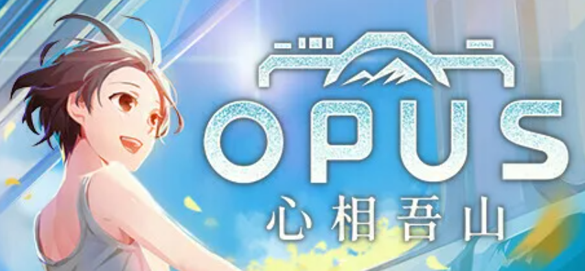 《OPUS：心相吾山》确认年内发售，迷失幻境的中年男子与神秘少女的冒险之旅
