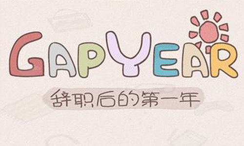 《辞职后的一年》游戏好玩吗？游戏简介